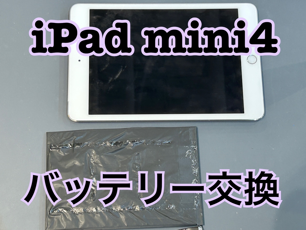 iPadmini4(アイパッドmini4)のバッテリー交換修理を行いました！